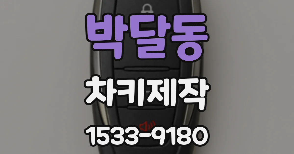 박달동 차키제작