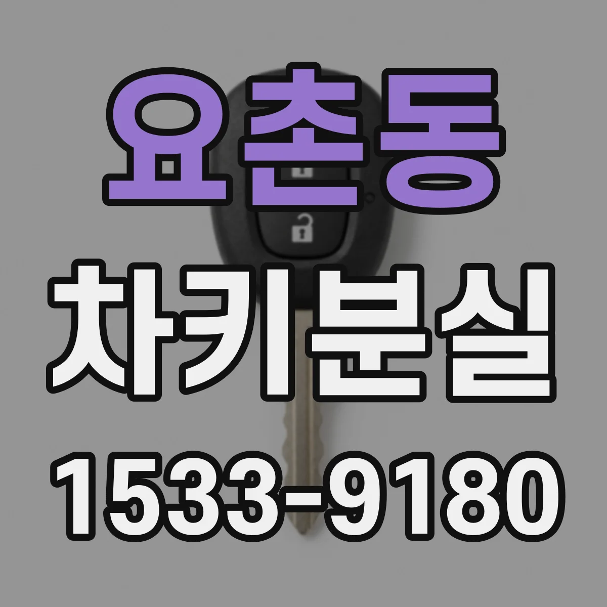 요촌동 차키분실