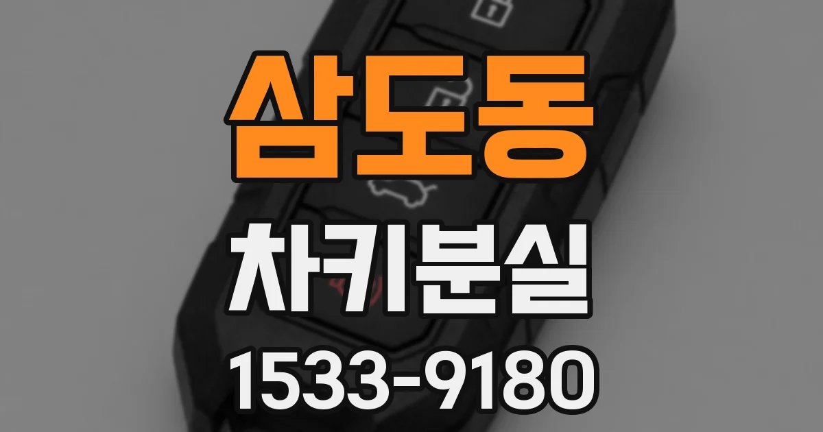삼도동 차키분실