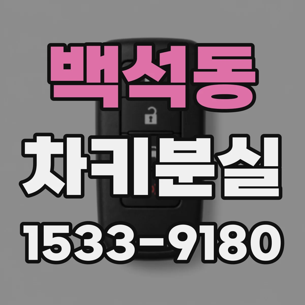 백석동 차키분실
