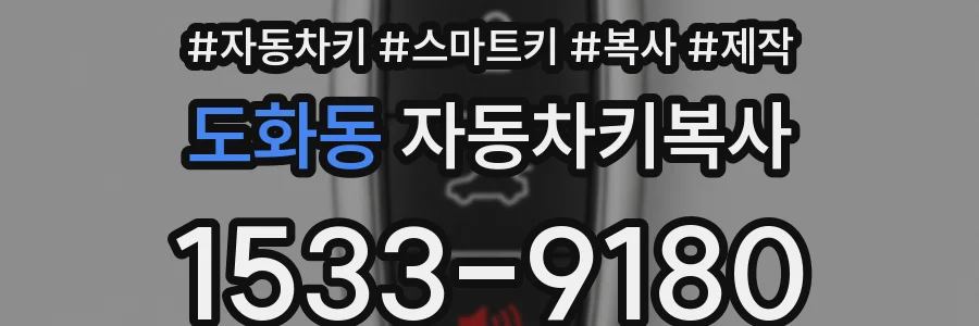 도화동 자동차키복사
