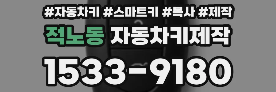 적노동 자동차키제작