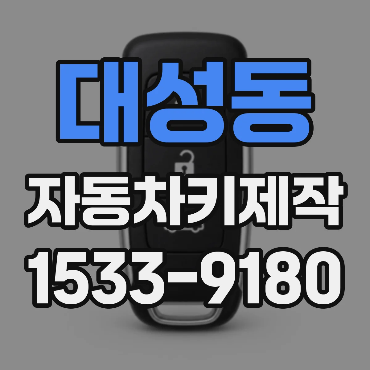대성동 자동차키제작