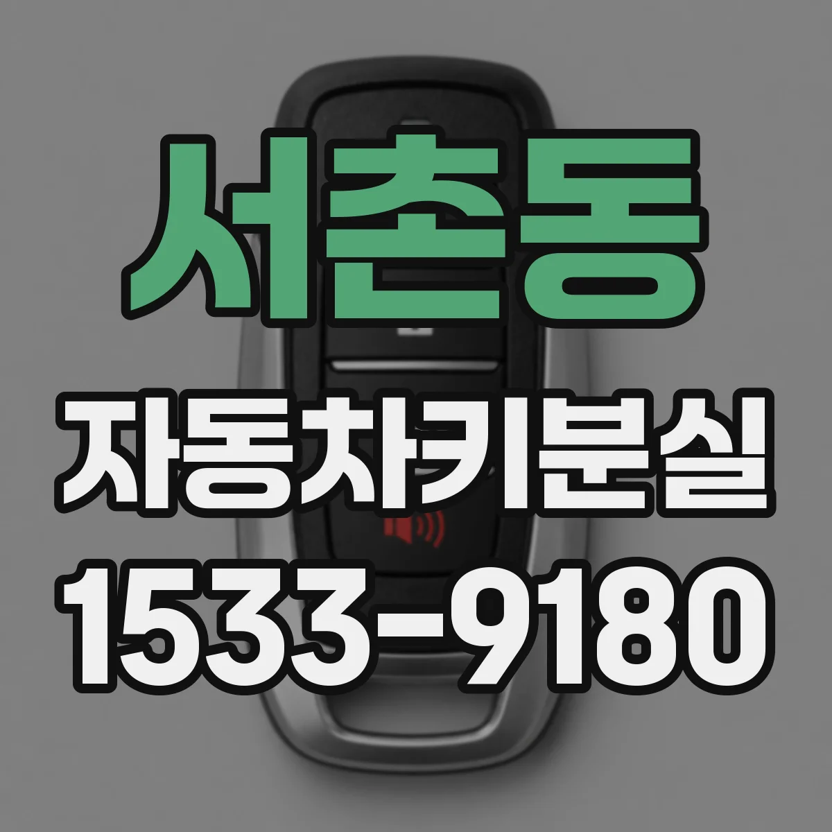 서촌동 자동차키분실