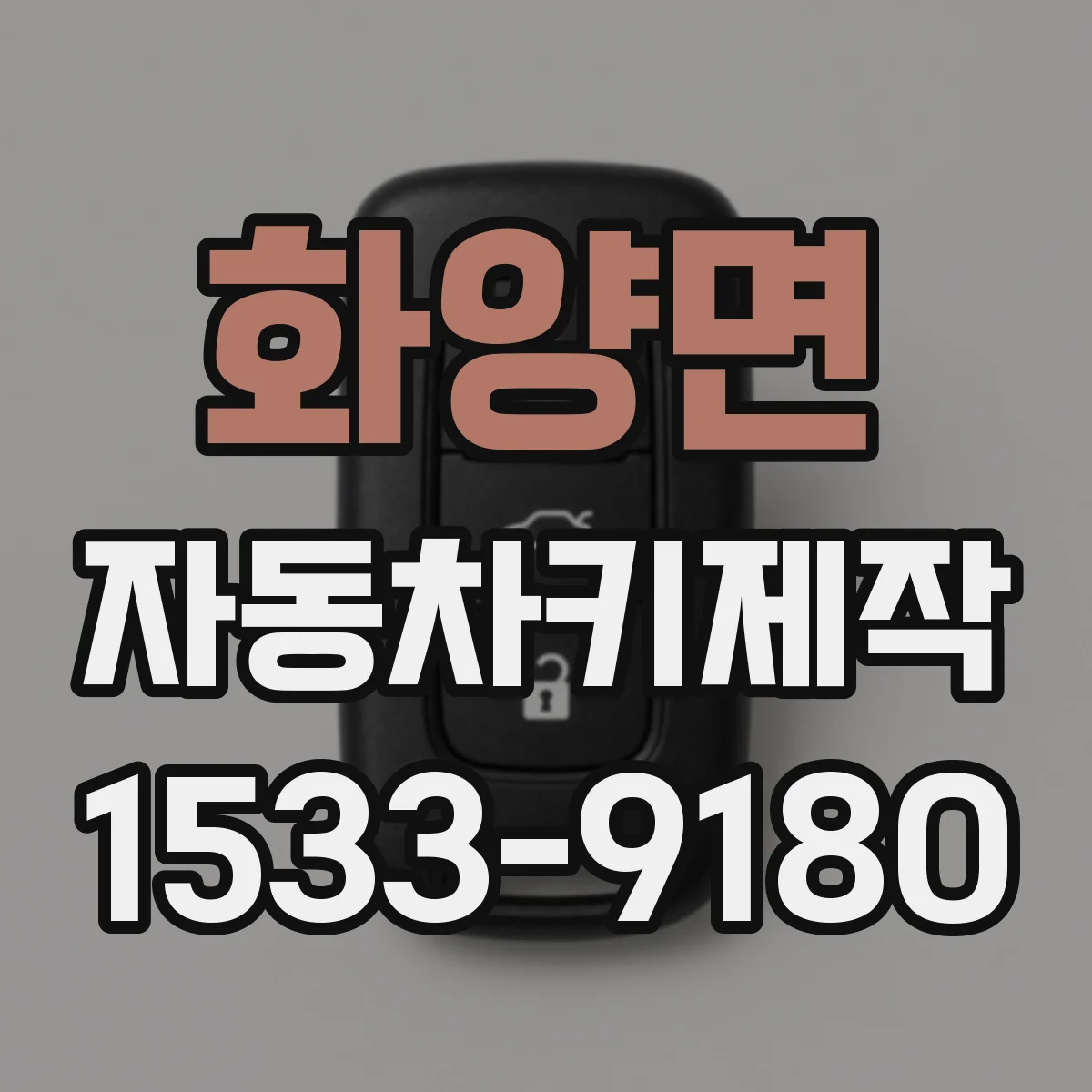 화양면 자동차키제작