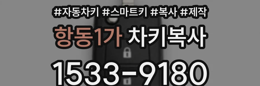 항동1가 차키복사