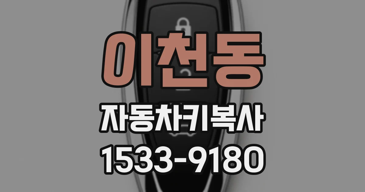 이천동 자동차키복사