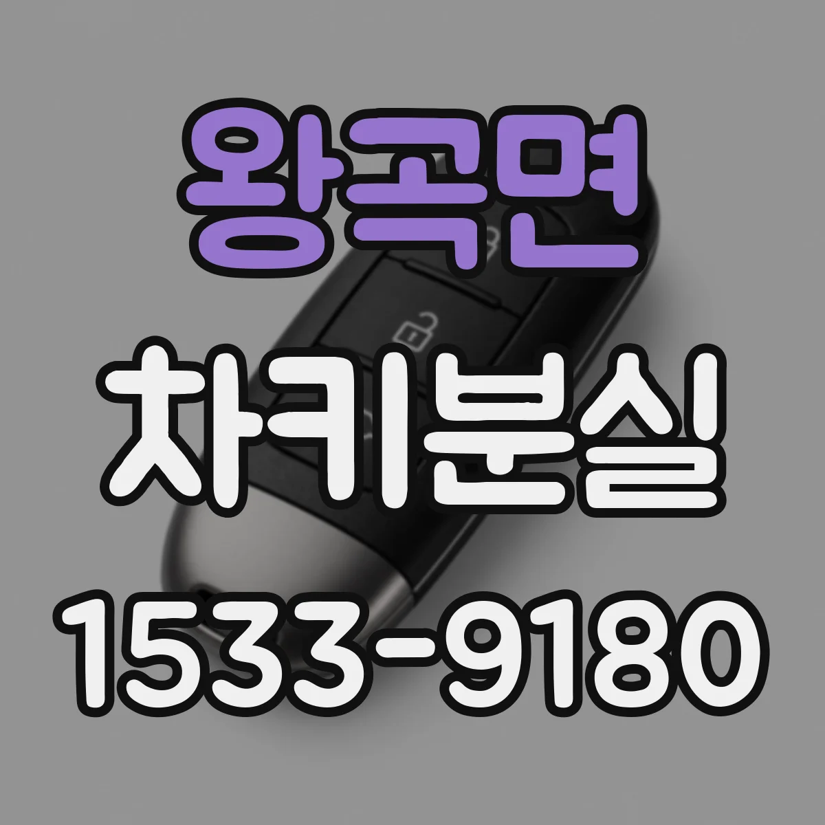 왕곡면 차키분실