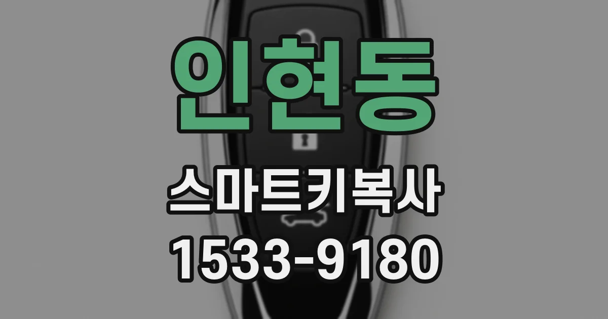 인현동 스마트키복사
