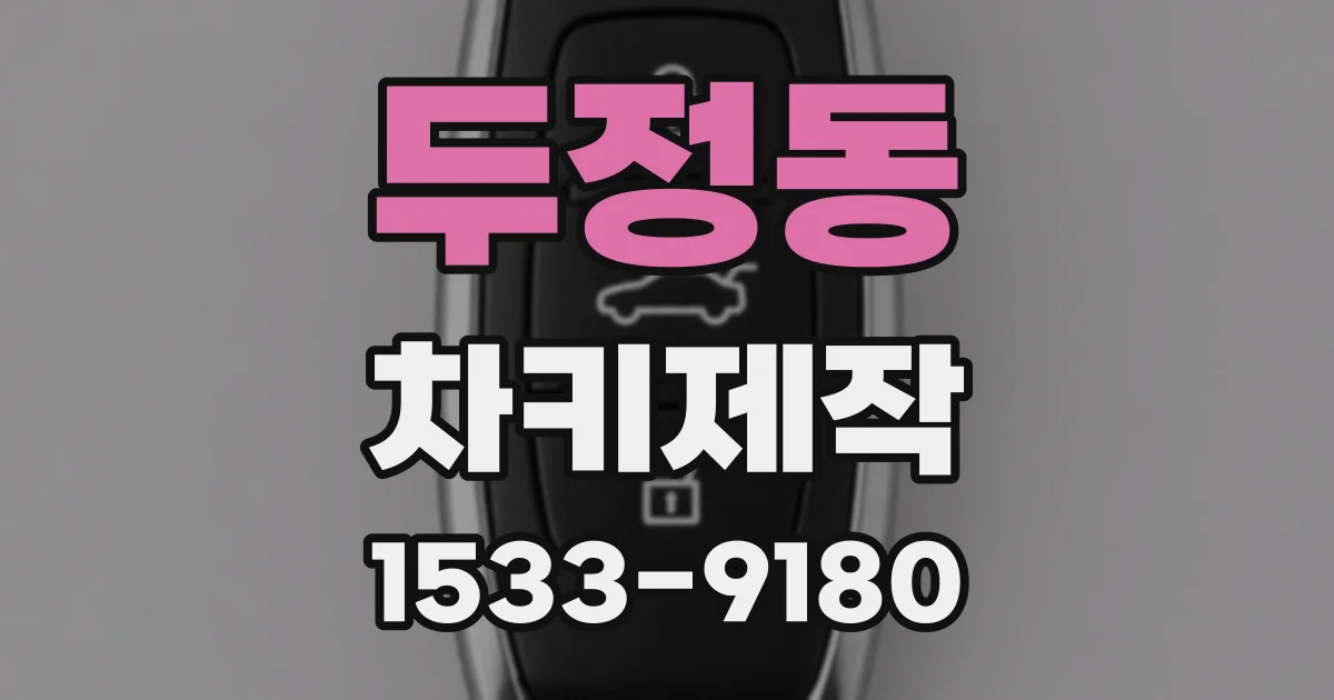 두정동 차키제작