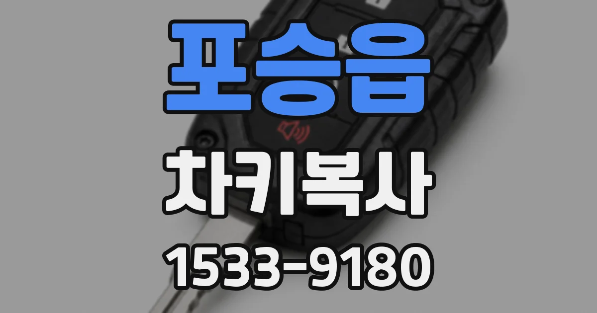 포승읍 차키복사