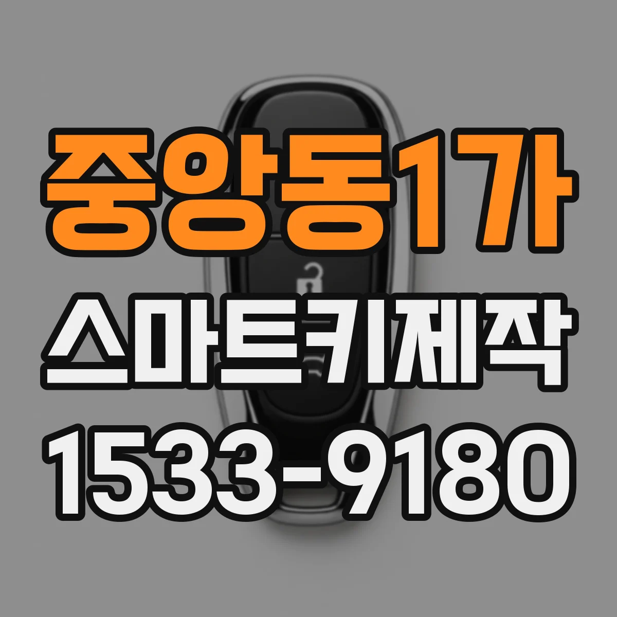 중앙동1가 스마트키제작