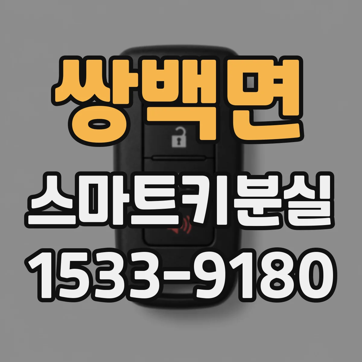쌍백면 스마트키분실