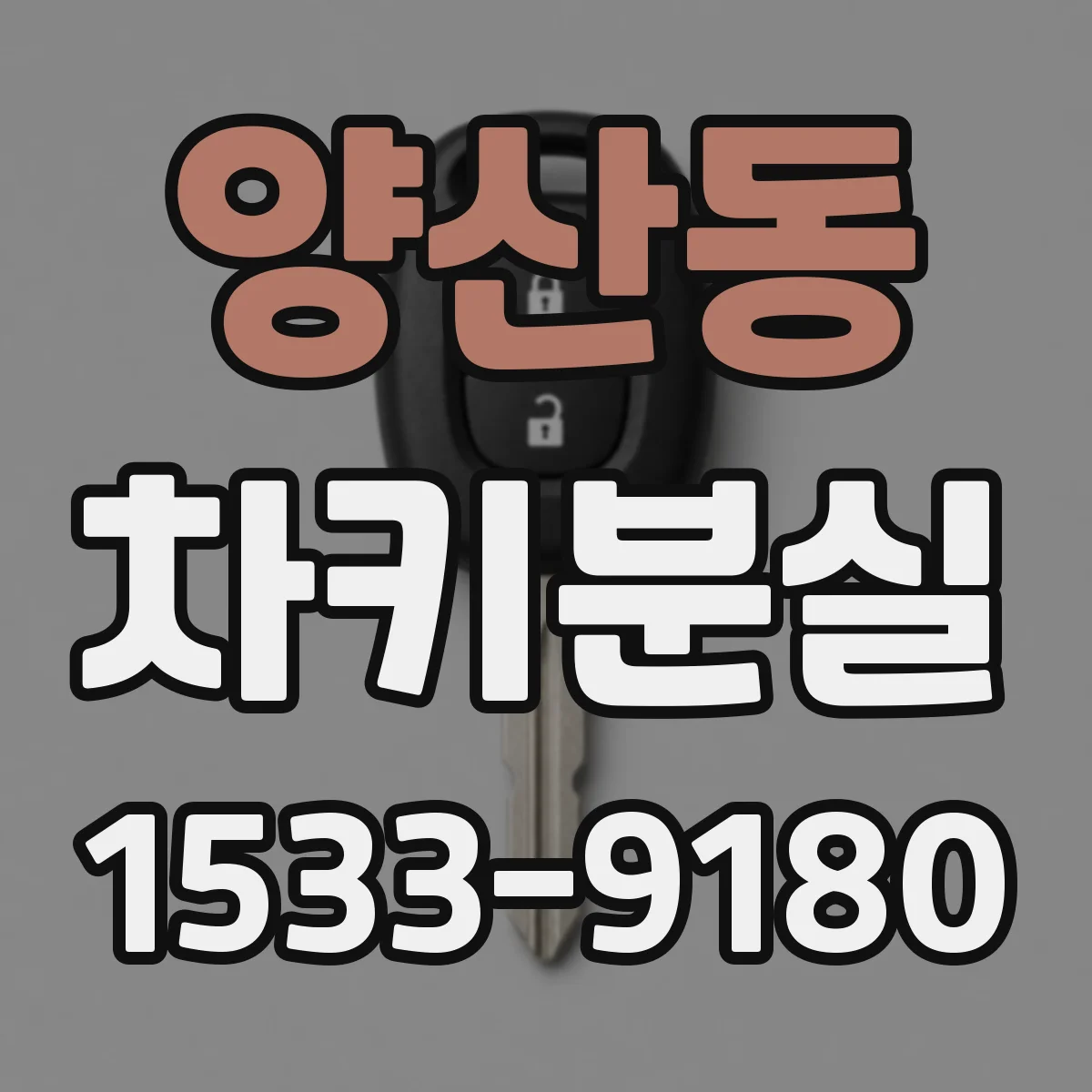 양산동 차키분실