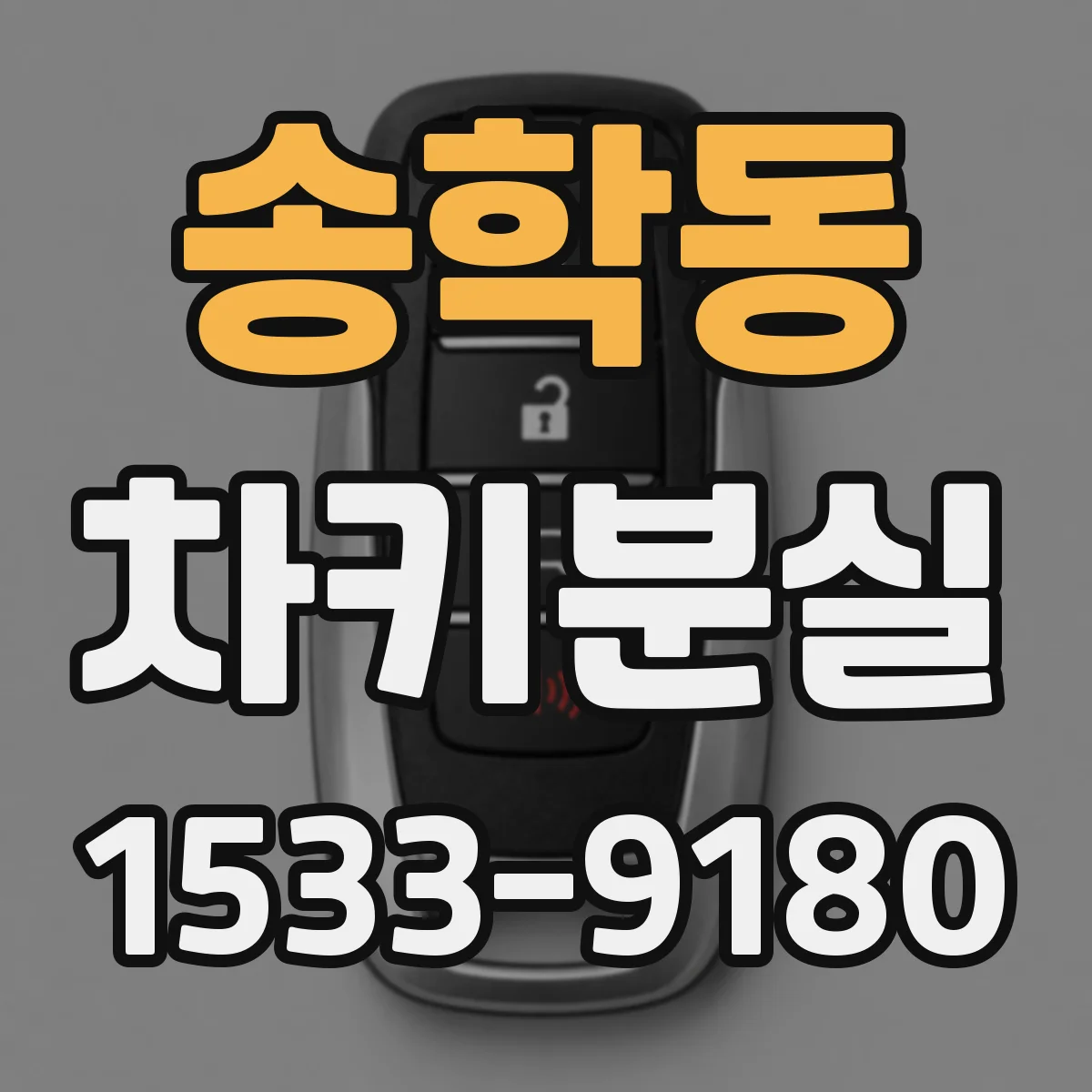 송학동 차키분실