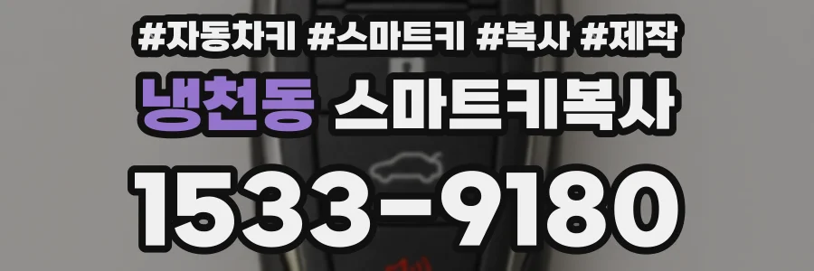 냉천동 스마트키복사