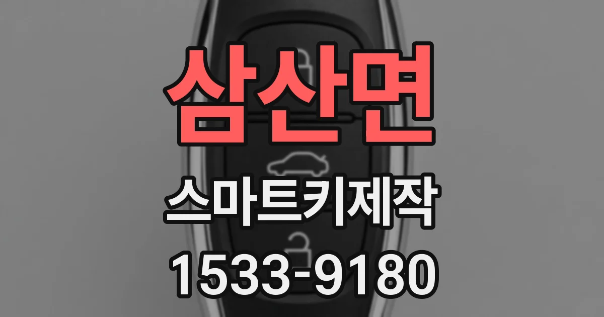 삼산면 스마트키제작