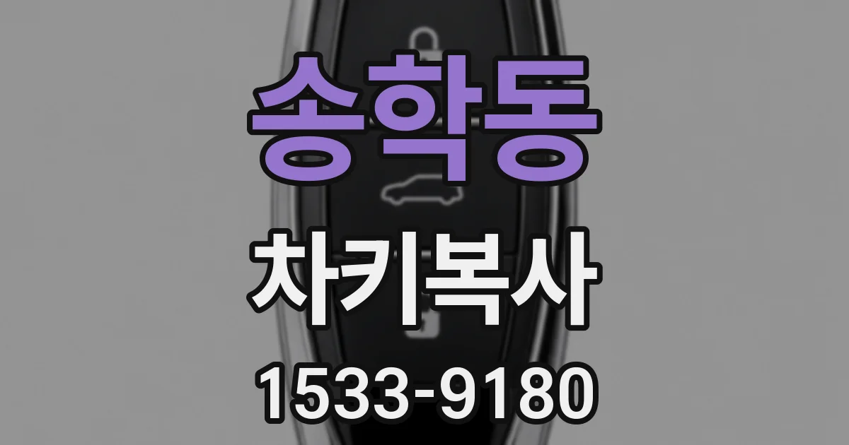 송학동 차키복사