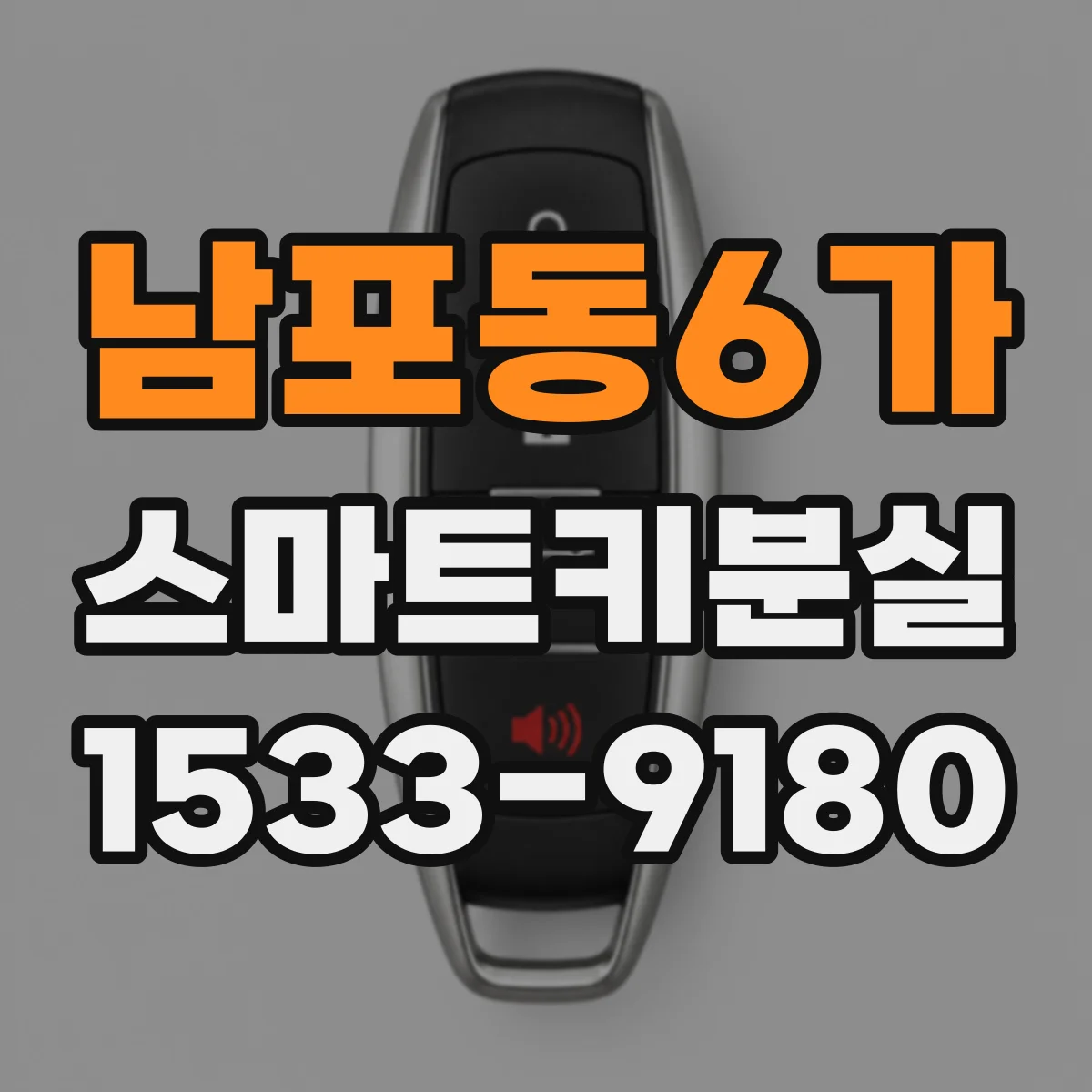 남포동6가 스마트키분실
