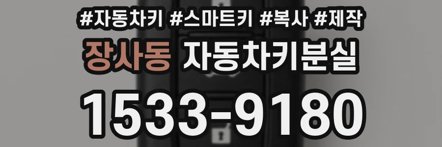 장사동 자동차키분실