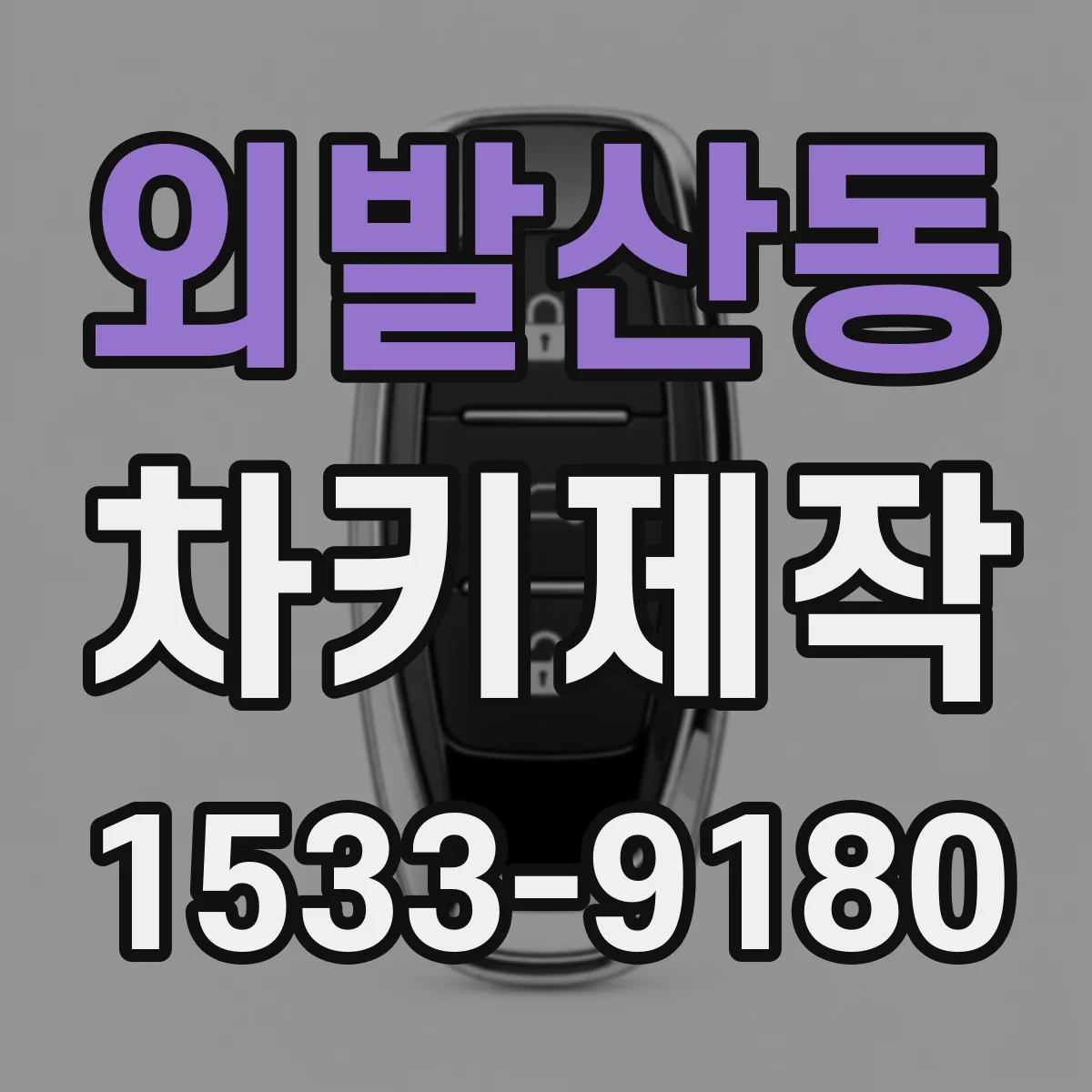 외발산동 차키제작