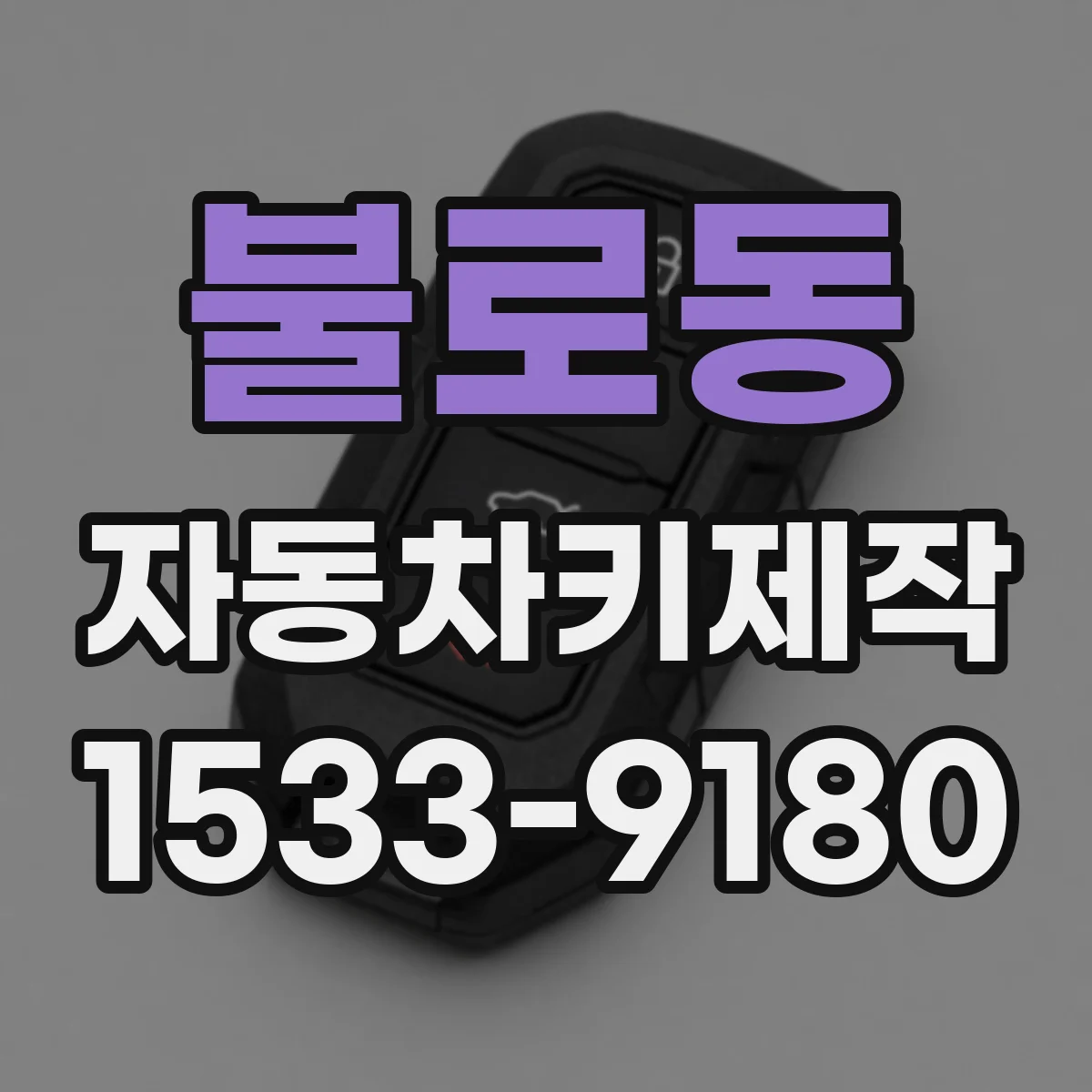 불로동 자동차키제작