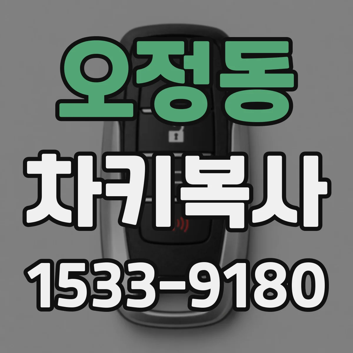 오정동 차키복사