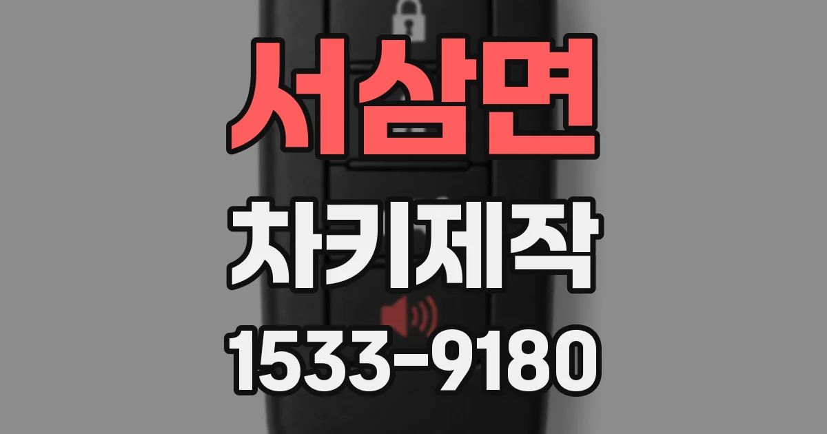 서삼면 차키제작