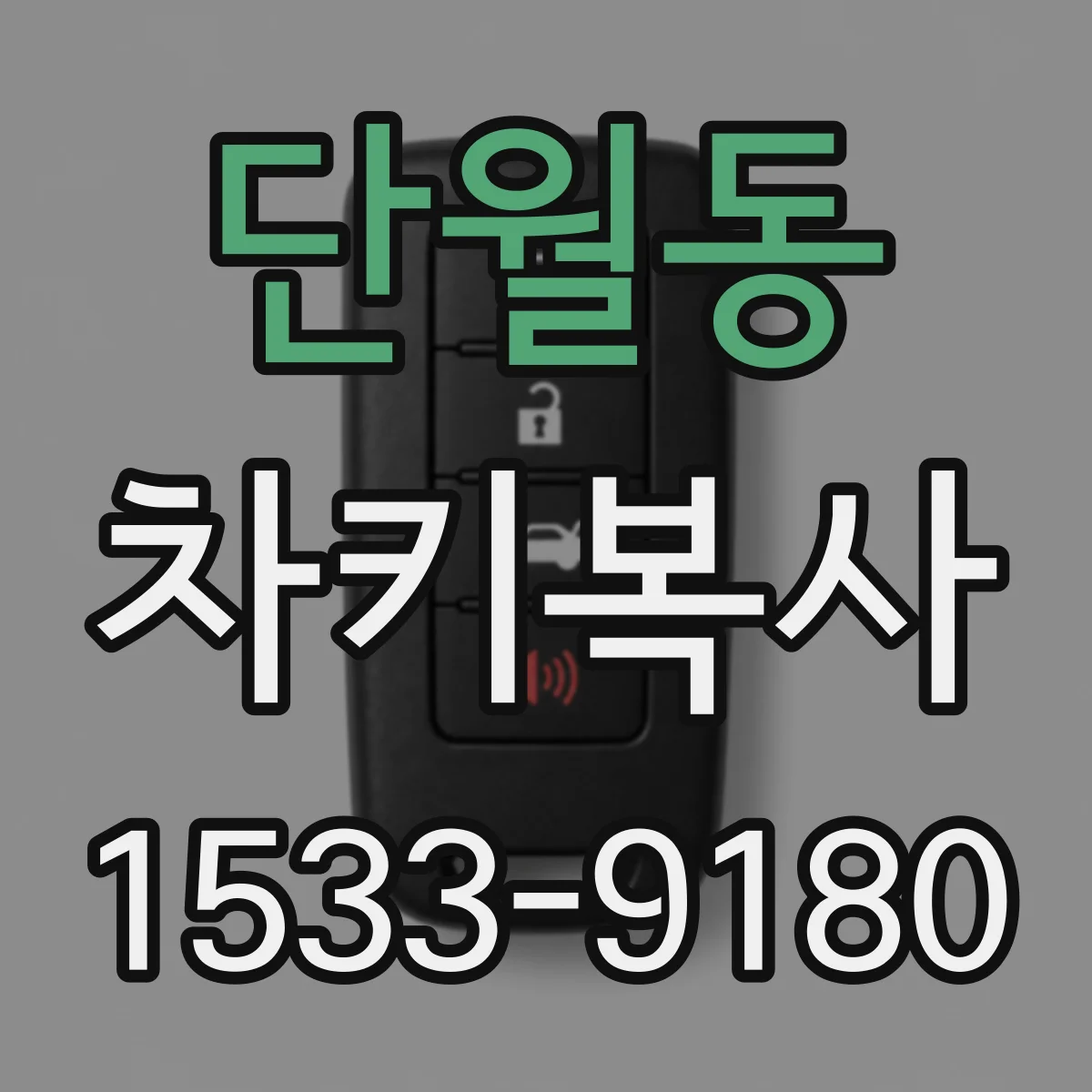 단월동 차키복사
