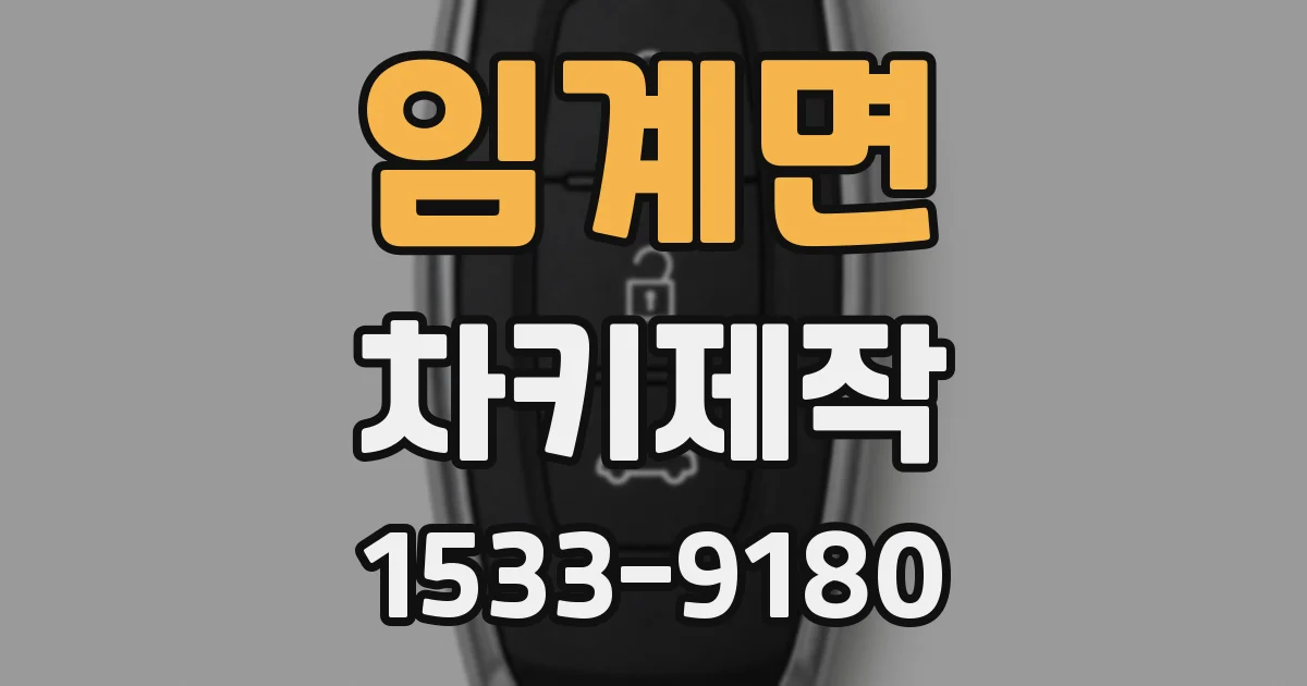임계면 차키제작