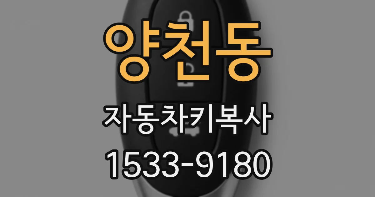 양천동 자동차키복사