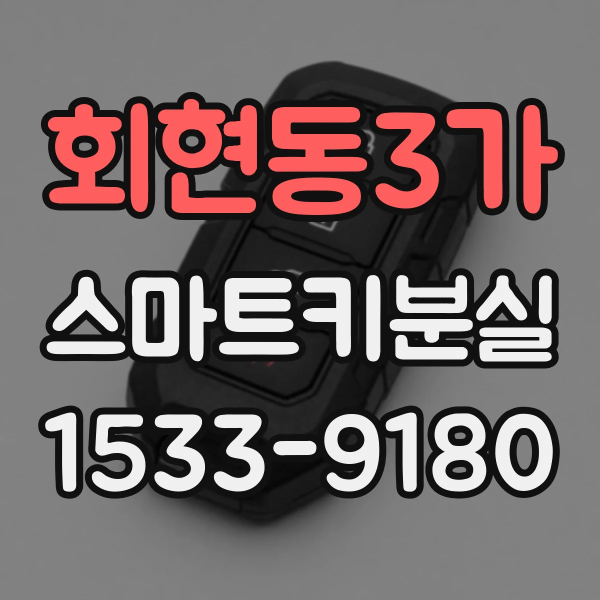 회현동3가 스마트키분실