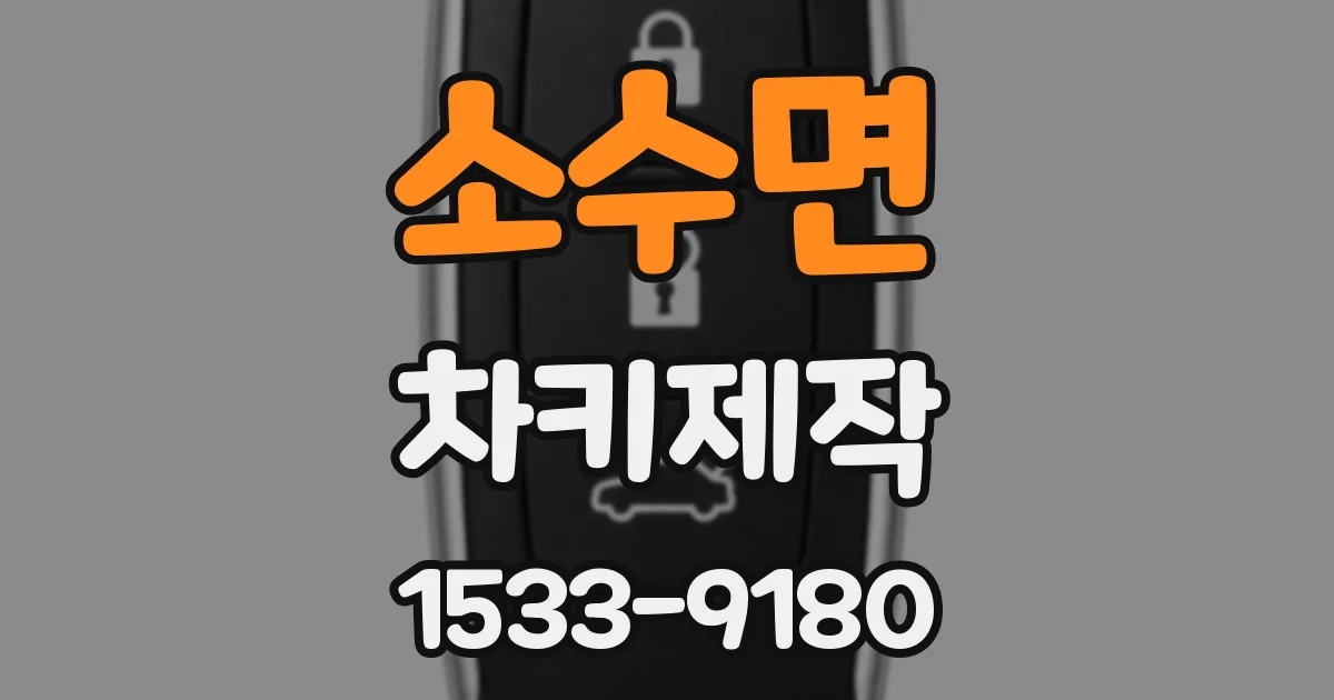 소수면 차키제작