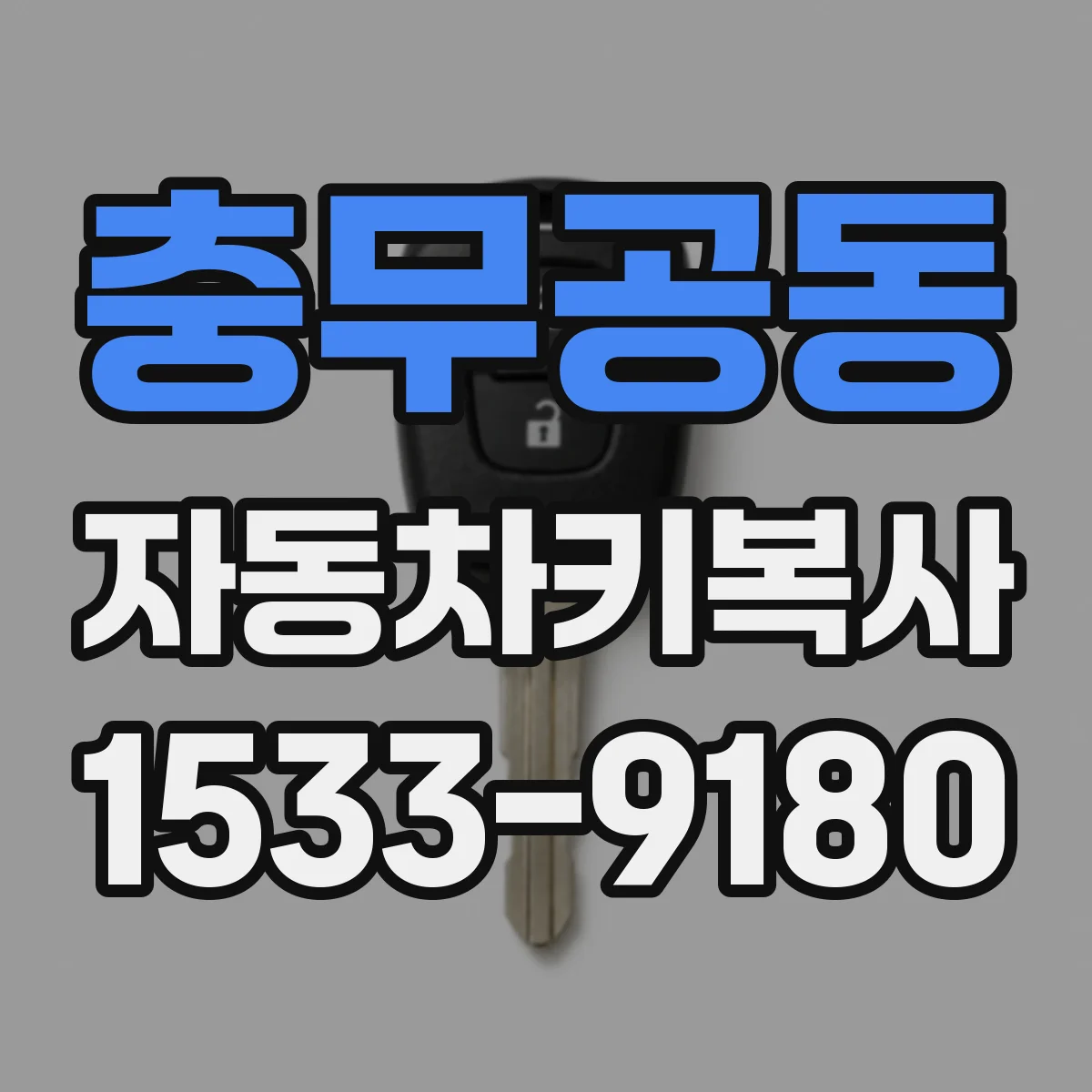충무공동 자동차키복사