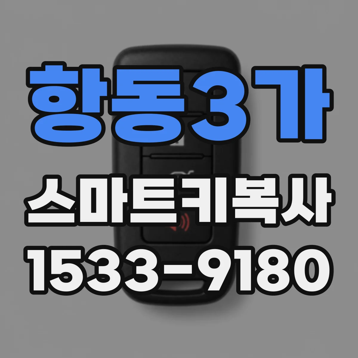 항동3가 스마트키복사
