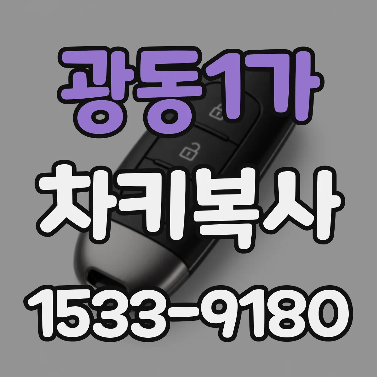 광동1가 차키복사