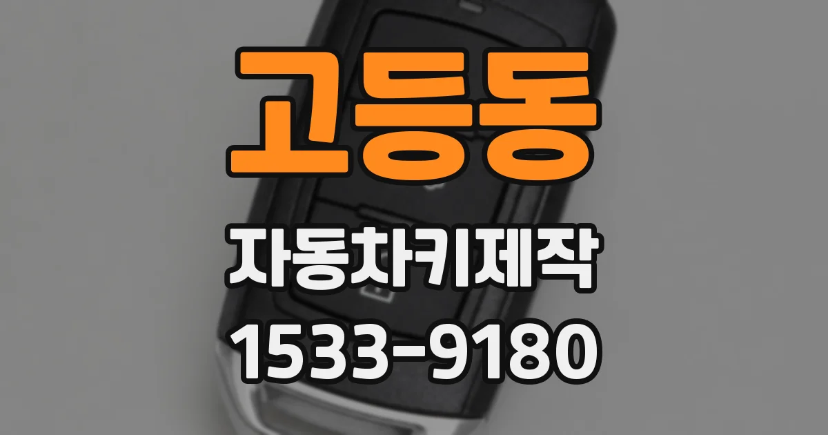 고등동 자동차키제작