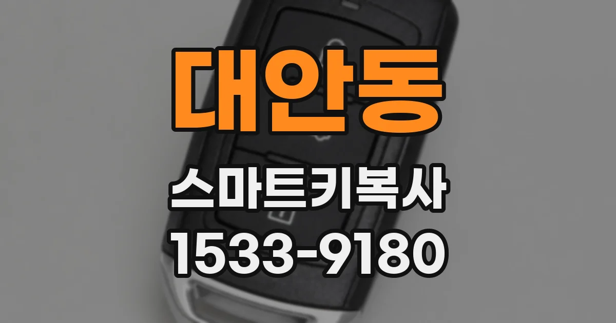 대안동 스마트키복사