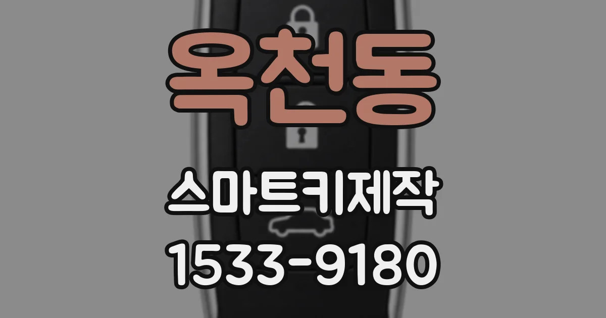옥천동 스마트키제작