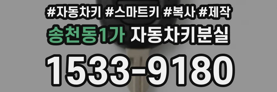 송천동1가 자동차키분실
