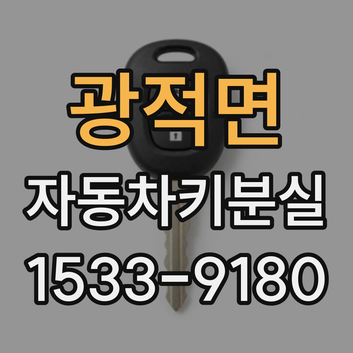광적면 자동차키분실