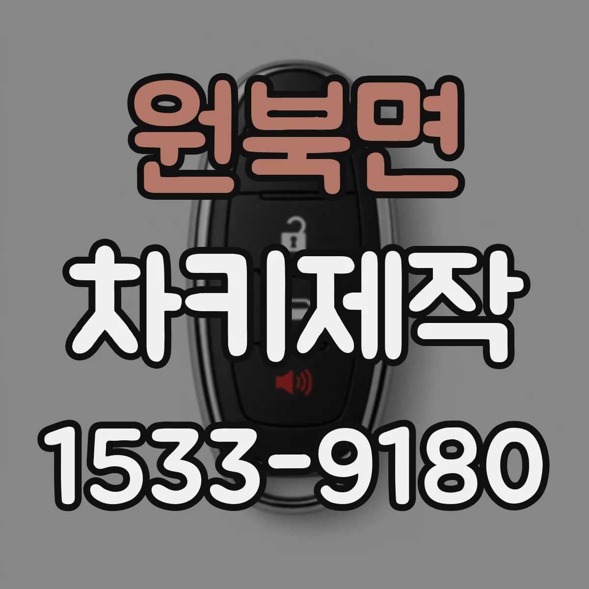 원북면 차키제작