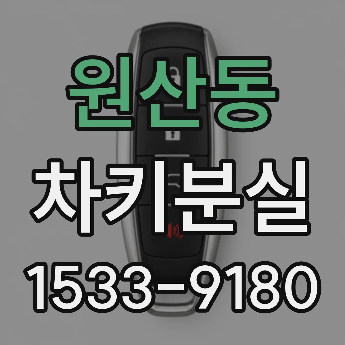 원산동 차키분실