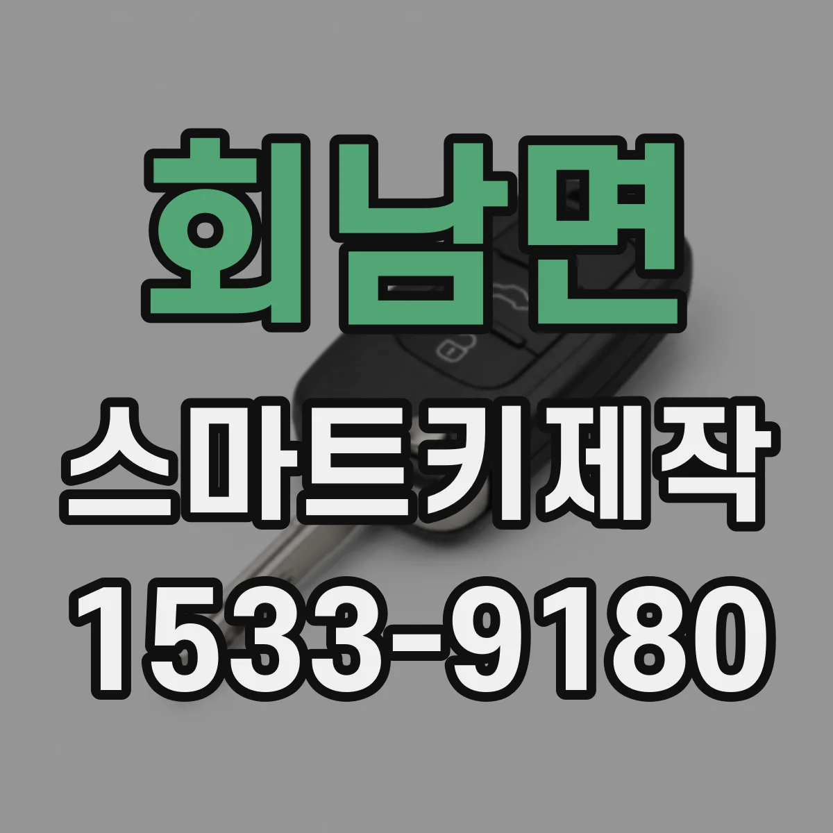 회남면 스마트키제작