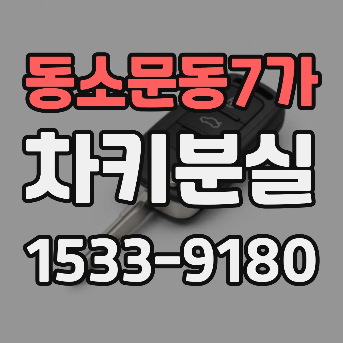 동소문동7가 차키분실
