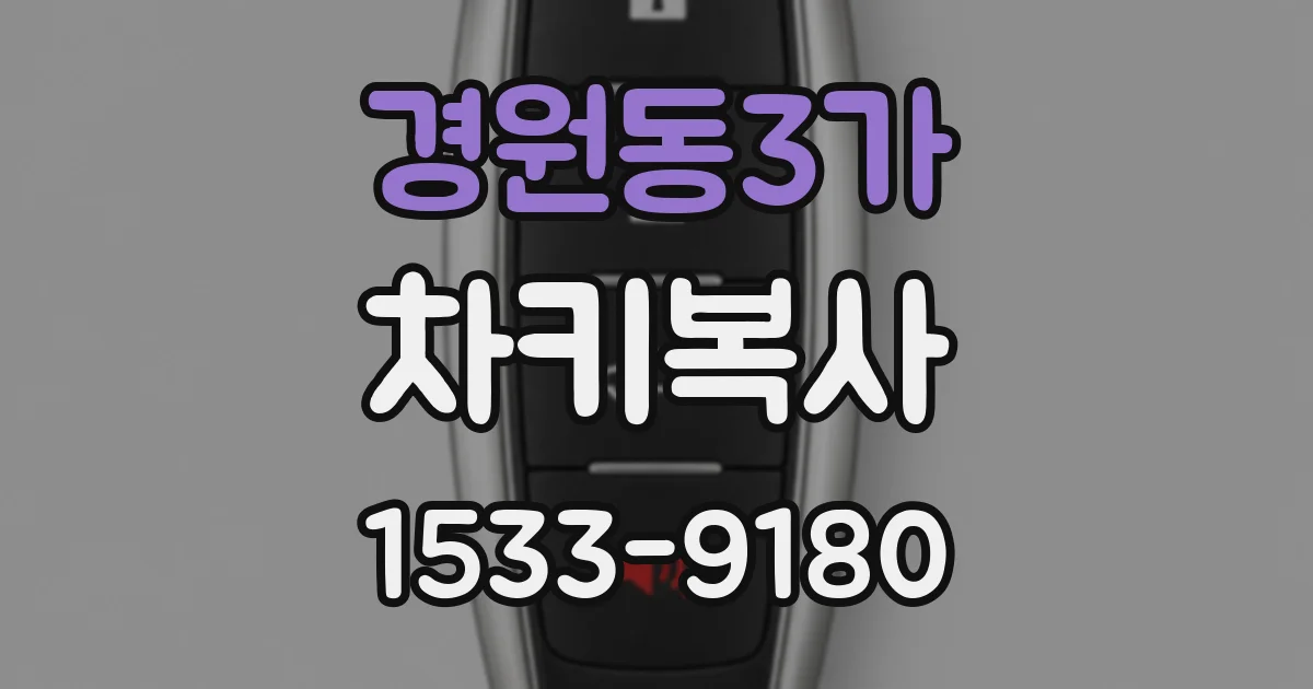 경원동3가 차키복사