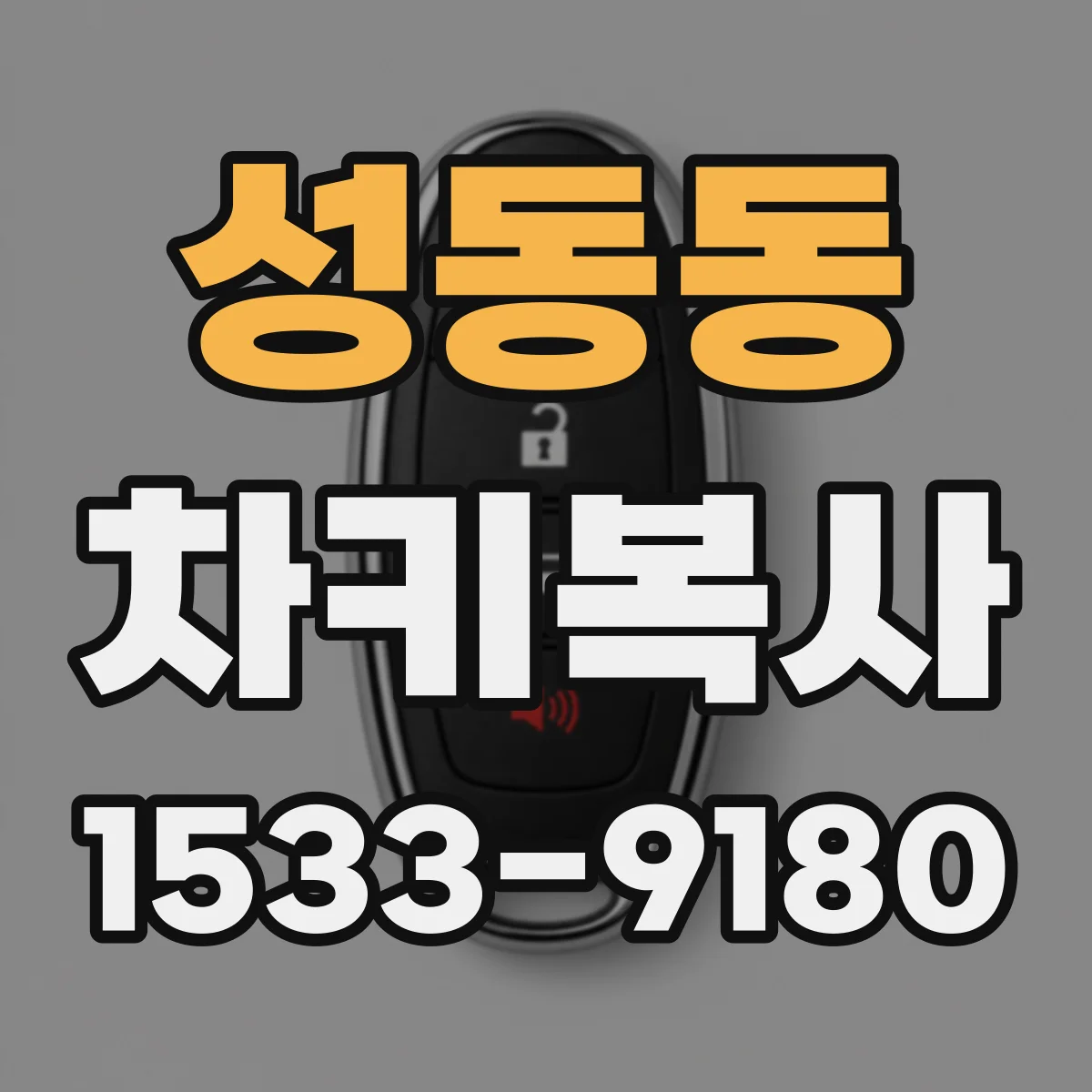 성동동 차키복사