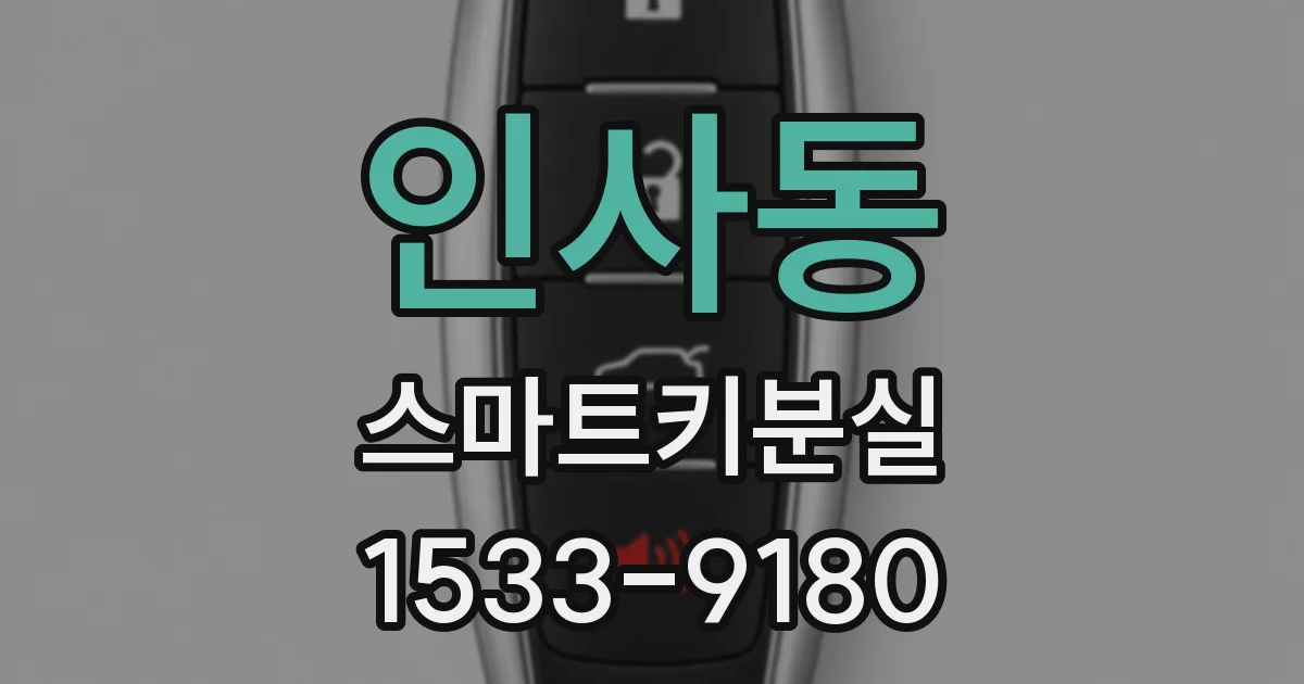 인사동 스마트키분실