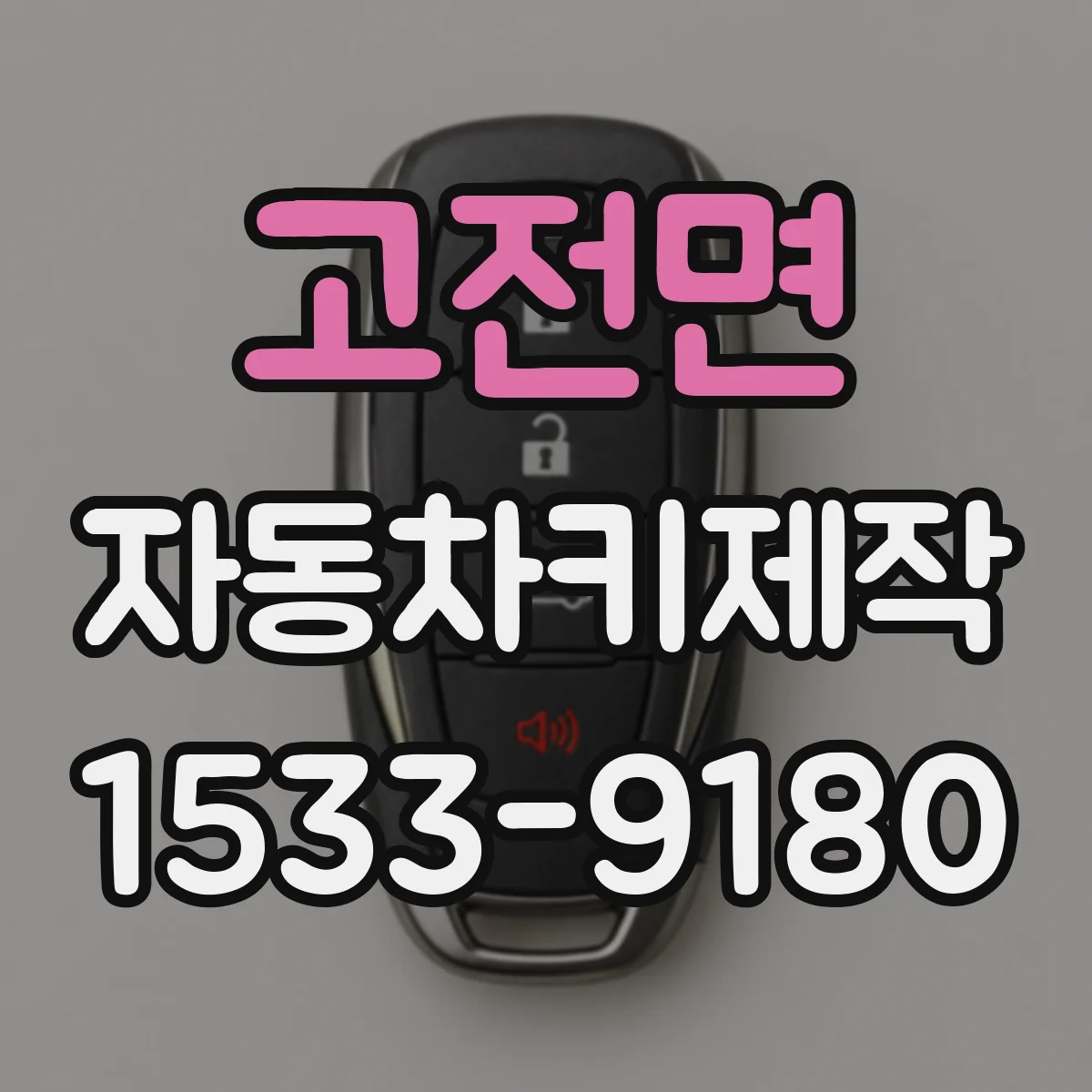고전면 자동차키제작