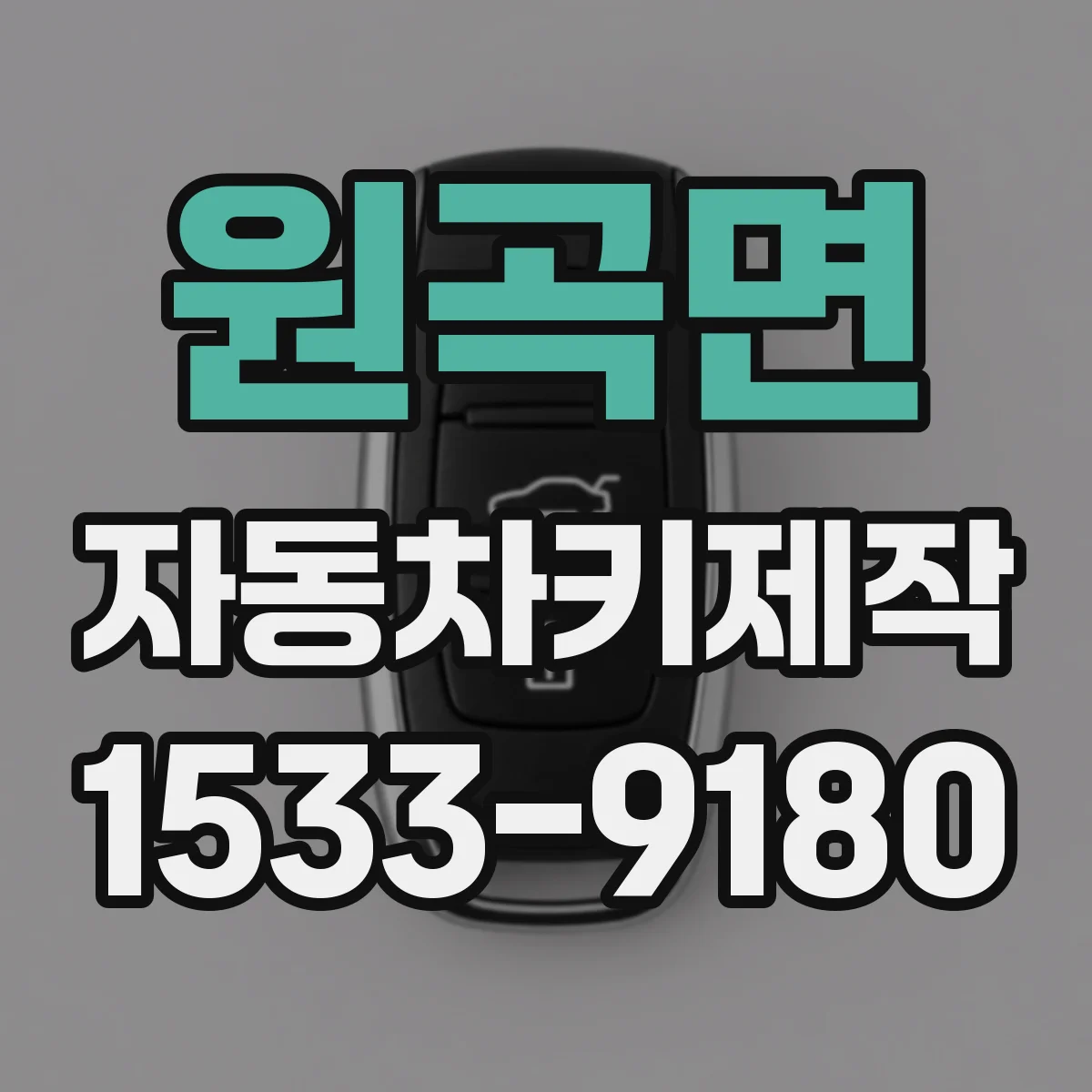원곡면 자동차키제작
